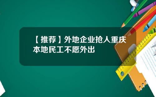 【推荐】外地企业抢人重庆本地民工不愿外出