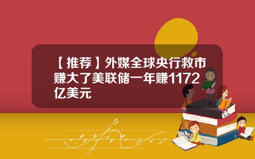 【推荐】外媒全球央行救市赚大了美联储一年赚1172亿美元