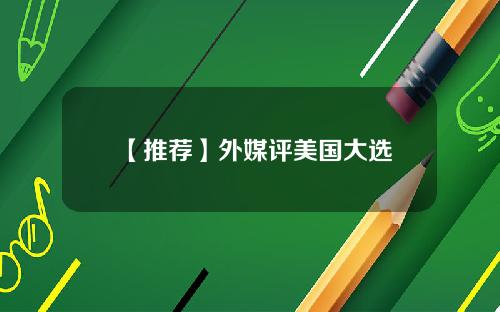 【推荐】外媒评美国大选