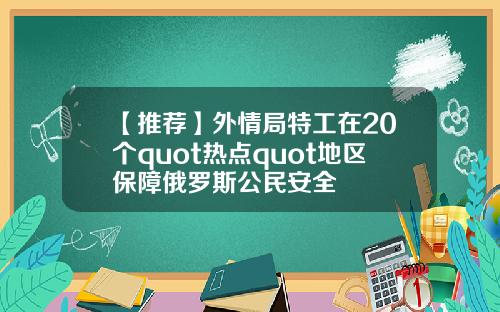 【推荐】外情局特工在20个quot热点quot地区保障俄罗斯公民安全