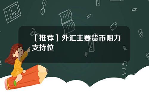 【推荐】外汇主要货币阻力支持位