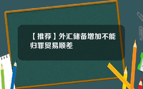 【推荐】外汇储备增加不能归罪贸易顺差