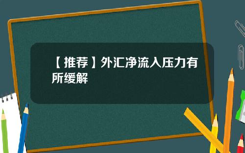 【推荐】外汇净流入压力有所缓解