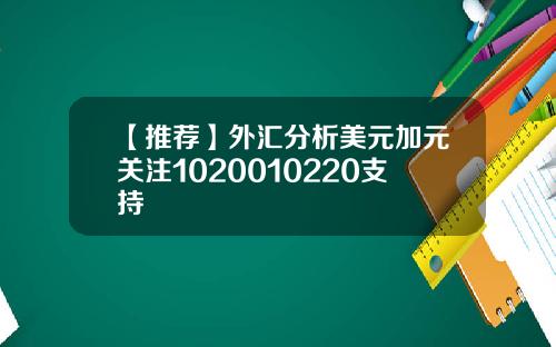 【推荐】外汇分析美元加元关注1020010220支持
