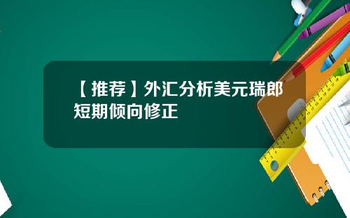 【推荐】外汇分析美元瑞郎短期倾向修正