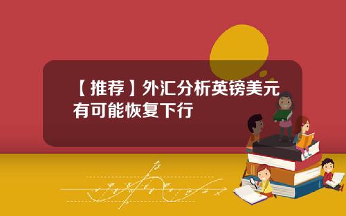 【推荐】外汇分析英镑美元有可能恢复下行