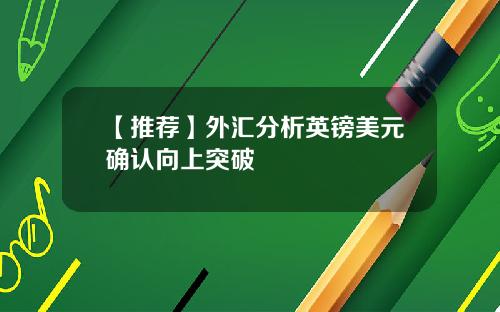 【推荐】外汇分析英镑美元确认向上突破