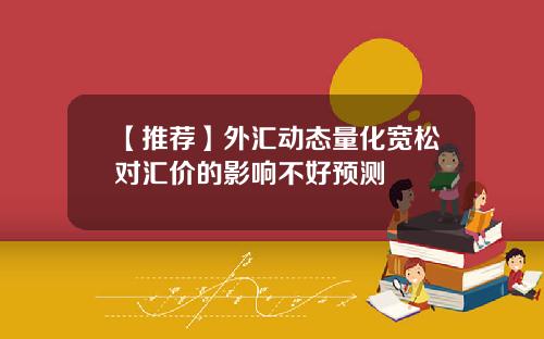 【推荐】外汇动态量化宽松对汇价的影响不好预测