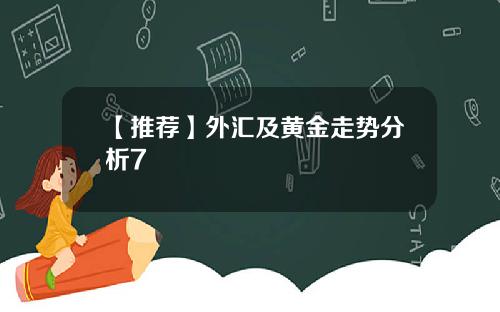 【推荐】外汇及黄金走势分析7