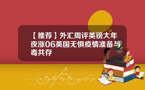 【推荐】外汇周评英镑大年夜涨06英国无惧疫情准备与毒共存
