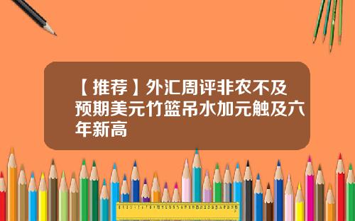 【推荐】外汇周评非农不及预期美元竹篮吊水加元触及六年新高