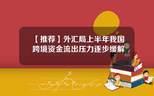 【推荐】外汇局上半年我国跨境资金流出压力逐步缓解