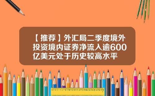 【推荐】外汇局二季度境外投资境内证券净流入逾600亿美元处于历史较高水平