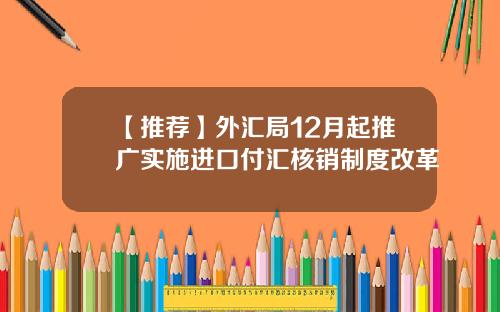 【推荐】外汇局12月起推广实施进口付汇核销制度改革