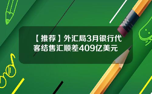【推荐】外汇局3月银行代客结售汇顺差409亿美元