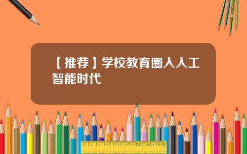 【推荐】学校教育圈入人工智能时代