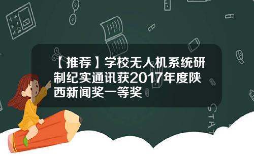 【推荐】学校无人机系统研制纪实通讯获2017年度陕西新闻奖一等奖