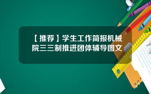 【推荐】学生工作简报机械院三三制推进团体辅导图文