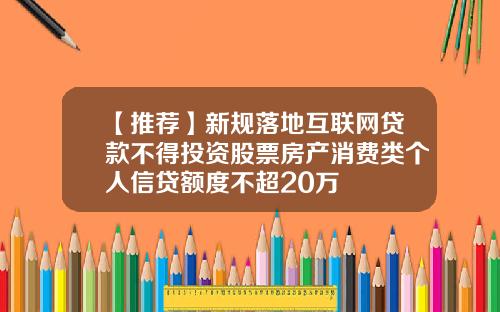 【推荐】新规落地互联网贷款不得投资股票房产消费类个人信贷额度不超20万