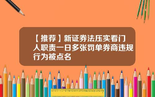 【推荐】新证券法压实看门人职责一日多张罚单券商违规行为被点名
