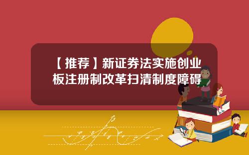 【推荐】新证券法实施创业板注册制改革扫清制度障碍