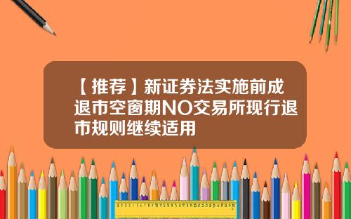 【推荐】新证券法实施前成退市空窗期NO交易所现行退市规则继续适用