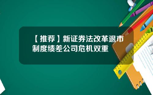 【推荐】新证券法改革退市制度绩差公司危机双重