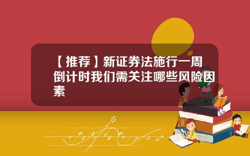 【推荐】新证券法施行一周倒计时我们需关注哪些风险因素