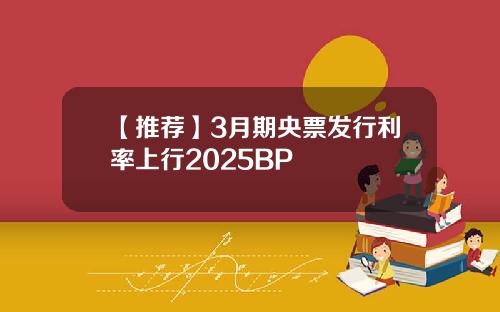【推荐】3月期央票发行利率上行2025BP