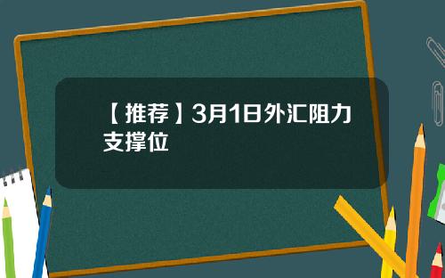 【推荐】3月1日外汇阻力支撑位