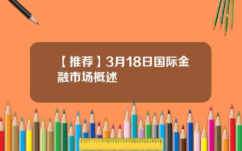【推荐】3月18日国际金融市场概述