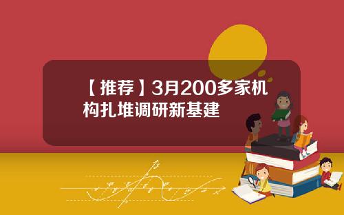 【推荐】3月200多家机构扎堆调研新基建