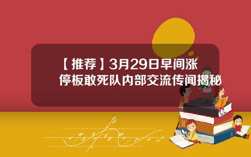 【推荐】3月29日早间涨停板敢死队内部交流传闻揭秘