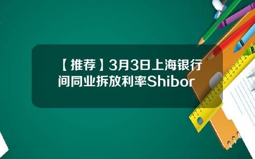 【推荐】3月3日上海银行间同业拆放利率Shibor