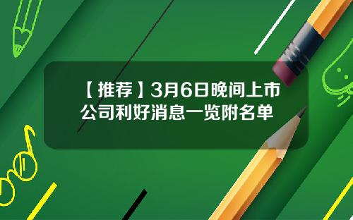 【推荐】3月6日晚间上市公司利好消息一览附名单
