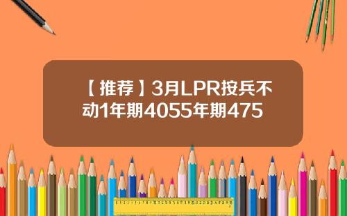 【推荐】3月LPR按兵不动1年期4055年期475
