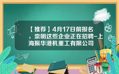 【推荐】4月17日前报名，崇明这些企业正在招聘-上海振华港机重工有限公司