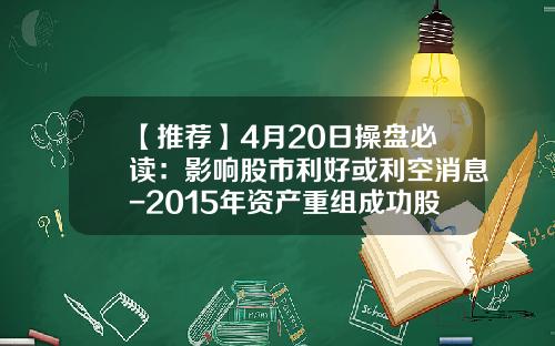 【推荐】4月20日操盘必读：影响股市利好或利空消息-2015年资产重组成功股票会涨多少