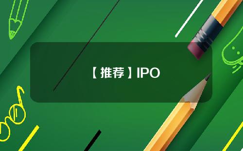 【推荐】IPO