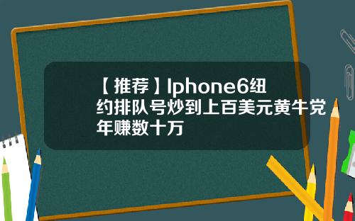 【推荐】Iphone6纽约排队号炒到上百美元黄牛党年赚数十万