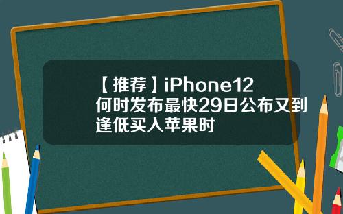【推荐】iPhone12何时发布最快29日公布又到逢低买入苹果时