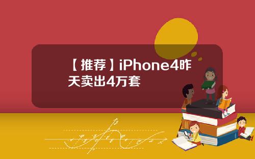 【推荐】iPhone4昨天卖出4万套