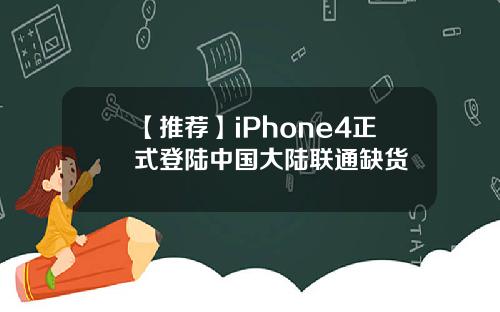 【推荐】iPhone4正式登陆中国大陆联通缺货