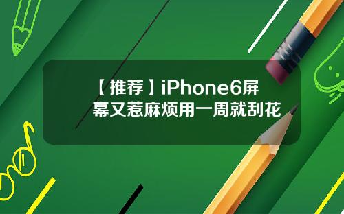 【推荐】iPhone6屏幕又惹麻烦用一周就刮花