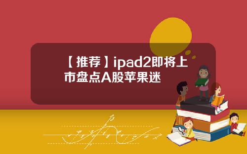 【推荐】ipad2即将上市盘点A股苹果迷