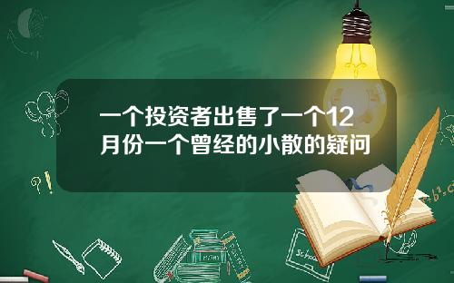 一个投资者出售了一个12月份一个曾经的小散的疑问