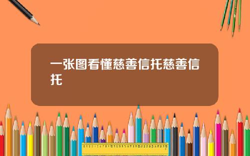 一张图看懂慈善信托慈善信托