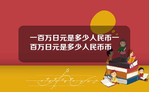 一百万日元是多少人民币一百万日元是多少人民币币