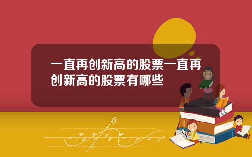 一直再创新高的股票一直再创新高的股票有哪些
