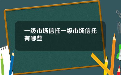 一级市场信托一级市场信托有哪些